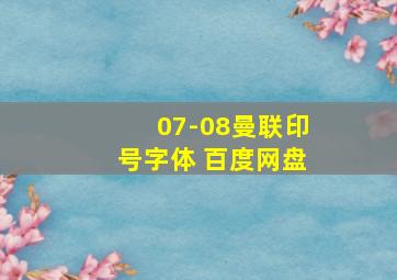 07-08曼联印号字体 百度网盘